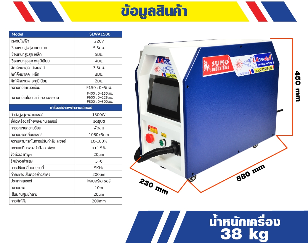 เครื่องเชื่อมเลเซอร์ SLWA1500 ฟีเจอร์