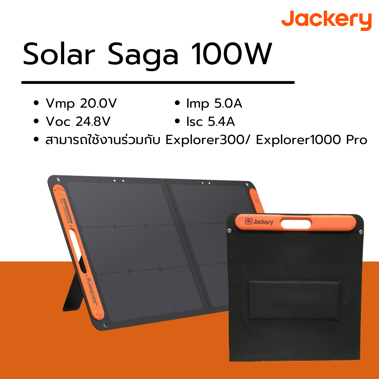 Jackery SolarSaga 100W แผงโซลาร์พกพาแบบพับได้